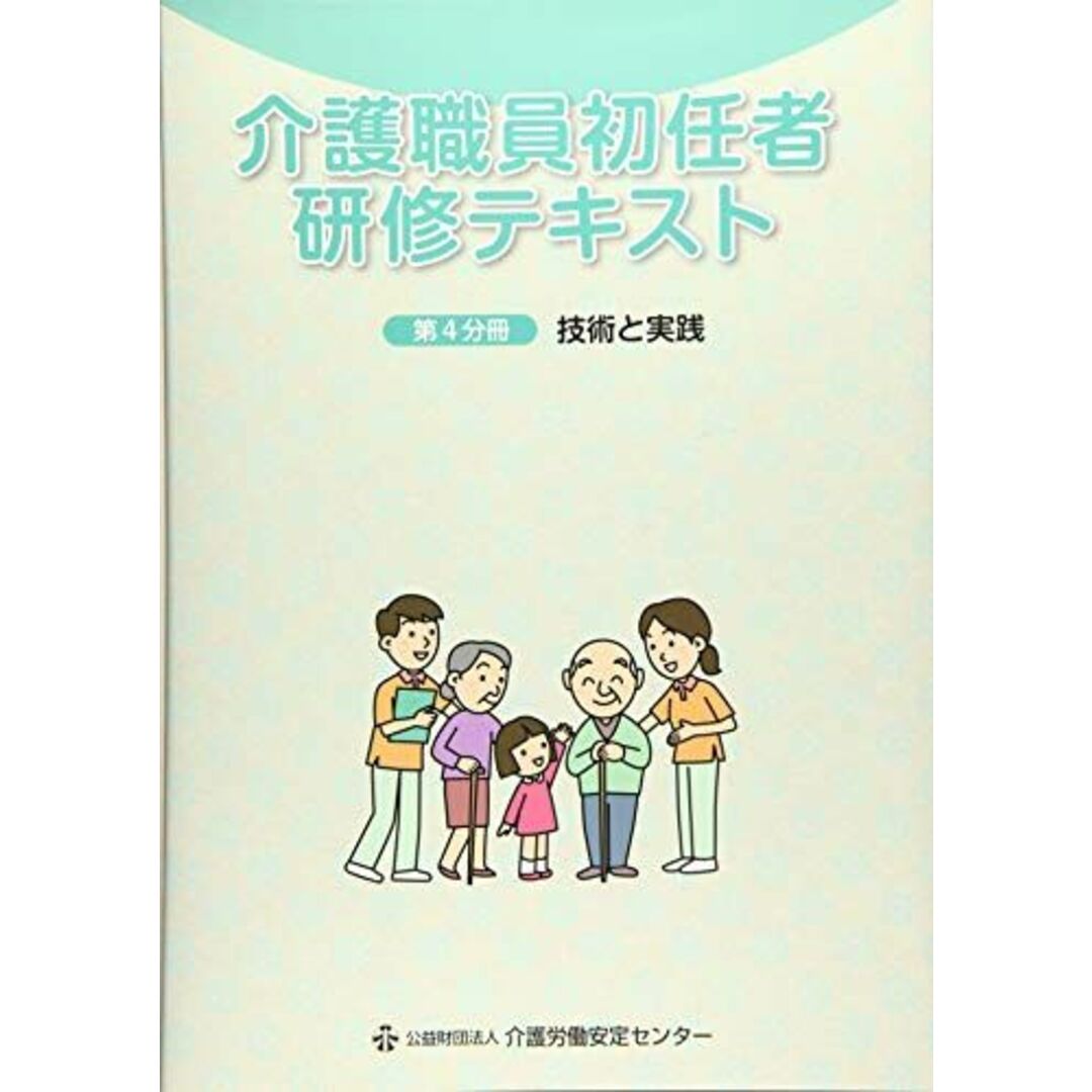 介護職員初任者研修テキスト 第4分冊 技術と実践 エンタメ/ホビーの本(語学/参考書)の商品写真