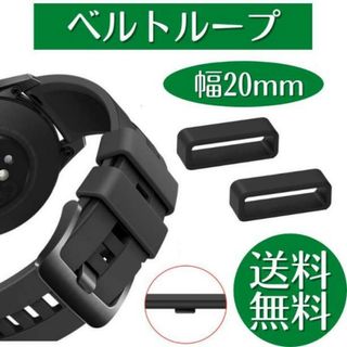 腕時計 ベルトループ 2個セット ラバー バンド シリコン 20mm 時計(ラバーベルト)