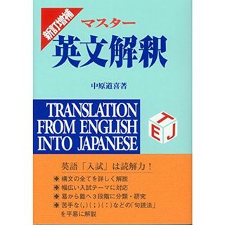 マスター英文解釈(語学/参考書)