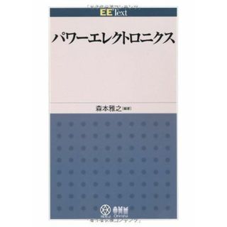 パワーエレクトロニクス (EE Text)(語学/参考書)