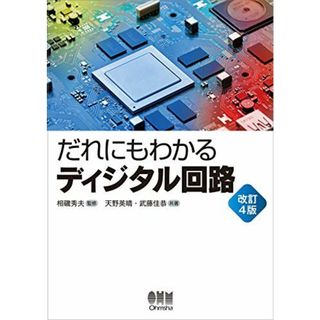 だれにもわかる ディジタル回路(語学/参考書)