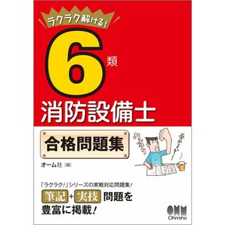 ラクラク解ける! 6類消防設備士 合格問題集(語学/参考書)