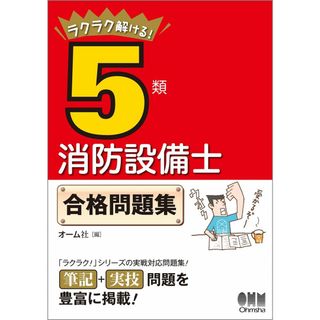 ラクラク解ける!5類消防設備士 合格問題集(語学/参考書)