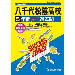 C13 八千代松陰高等学校 2023年度用 5年間スーパー過去問 (声教の高校過去問シリーズ)(語学/参考書)