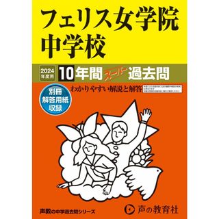 フェリス女学院中学校　2024年度用 10年間スーパー過去問 （声教の中学過去問シリーズ 10 ）(語学/参考書)