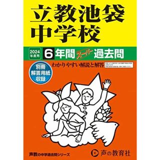 立教池袋中学校　2024年度用 6年間スーパー過去問 （声教の中学過去問シリーズ 37 ）(語学/参考書)