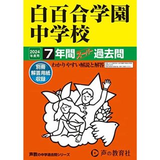 白百合学園中学校　2024年度用 7年間スーパー過去問 （声教の中学過去問シリーズ 49 ）(語学/参考書)