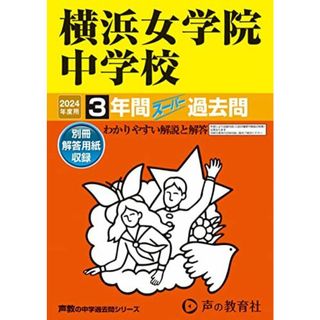 横浜女学院中学校　2024年度用 3年間スーパー過去問 （声教の中学過去問シリーズ 326 ）(語学/参考書)