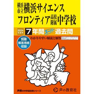 横浜市立横浜サイエンスフロンティア高校附属中学校　2024年度用 7年間スーパー過去問 （声教の中学過去問シリーズ 346 ）(語学/参考書)