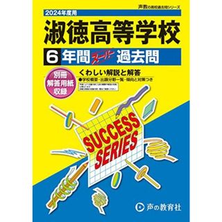 淑徳高等学校　2024年度用 6年間スーパー過去問 （声教の高校過去問シリーズ T75 ）(語学/参考書)