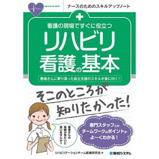 看護の現場ですぐに役立つ リハビリ看護の基本 (ナースのためのスキルアップノート)(語学/参考書)