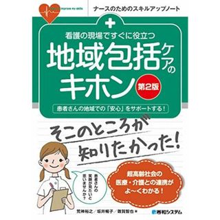 看護の現場ですぐに役立つ 地域包括ケアのキホン[第2版] (ナースのためのスキルアップノート)(語学/参考書)