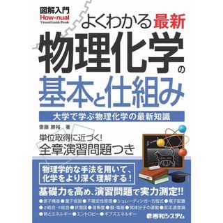 図解入門 よくわかる 最新 物理化学の基本と仕組み (How-nual visual guide book)(語学/参考書)