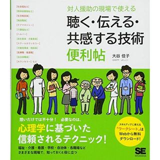 対人援助の現場で使える聴く・伝える・共感する技術便利帖(語学/参考書)