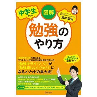 図解 中学生からの勉強のやり方(語学/参考書)