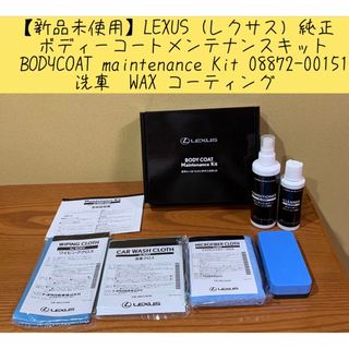 トヨタ(トヨタ)の【新品未使用】LEXUS (レクサス) 純正　ボディーコートメンテナンスキット(メンテナンス用品)