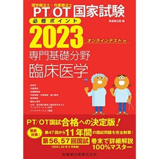 理学療法士・作業療法士国家試験必修ポイント 専門基礎分野 臨床医学 2023 オンラインテスト付(語学/参考書)