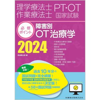 理学療法士・作業療法士国家試験必修ポイント 障害別OT治療学 2024 オンラインテスト付(語学/参考書)