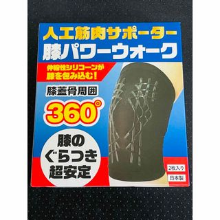 新品未使用 レミントン 人工筋肉サポーター膝パワーウォーク 黒Mサイズ2枚入り(その他)