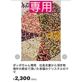 ポッポちゃん専用　社長夫妻から頂き物　海外の教会で頂いた幸福のクリスタルのクマ(その他)