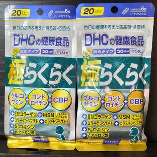 ディーエイチシー(DHC)の【特別セール】DHC 極らくらく 20日分(120粒)×2袋(その他)