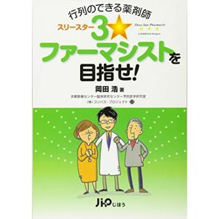 行列のできる薬剤師3☆ファ-マシストを目指せ!(語学/参考書)