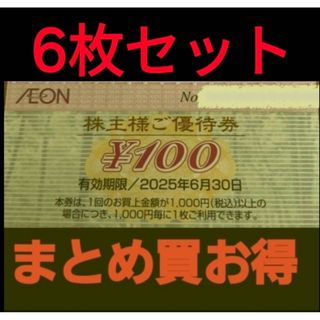 イオン(AEON)のイオン株主優待600円分(6枚セット)　在庫複数　追加購入分割引(ショッピング)