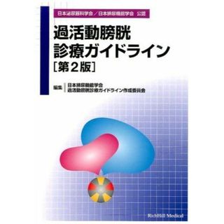 過活動膀胱診療ガイドライン 第2版(語学/参考書)