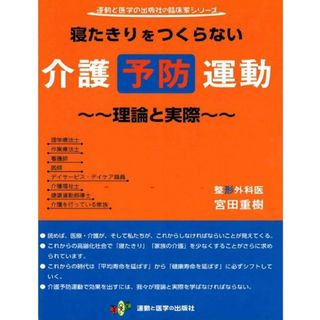 寝たきりをつくらない介護予防運動~~理論と実際~~ (運動と医学の出版社の臨床家シリーズ)(語学/参考書)