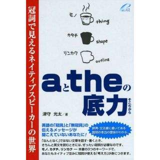 aとtheの底力 -- 冠詞で見えるネイティブスピーカーの世界(語学/参考書)