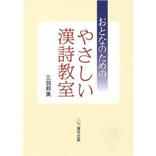 おとなのためのやさしい漢詩教室(語学/参考書)