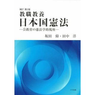 教職教養日本国憲法: 公教育の憲法学的視座(語学/参考書)