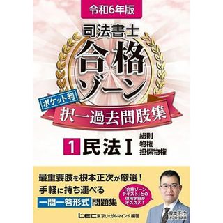 令和6年版 司法書士 合格ゾーン ポケット判択一過去問肢集 1 民法I (総則・物権・担保物権)【一問一答形式】 (司法書士合格ゾーンシリーズ)(語学/参考書)