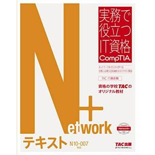 Network+ テキスト N10‐007対応版 (実務で役立つIT資格 CompTIAシリーズ)(語学/参考書)