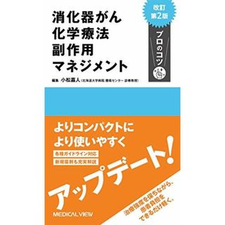 消化器がん化学療法 副作用マネジメント プロのコツ 改訂第2版(語学/参考書)