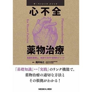 ザ・ベーシックメソッド 心不全 薬物治療(語学/参考書)