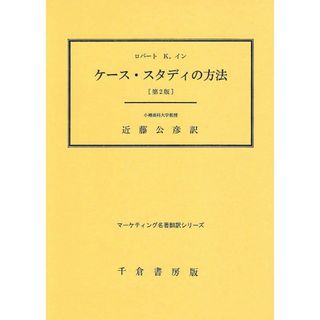 ケース・スタディの方法[第２版] (マーケティング名著翻訳シリーズ)(語学/参考書)