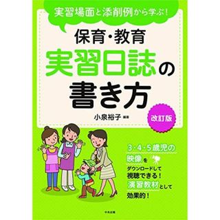 実習場面と添削例から学ぶ! 保育・教育実習日誌の書き方 改訂版(語学/参考書)