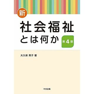 新・社会福祉とは何か 第4版(語学/参考書)