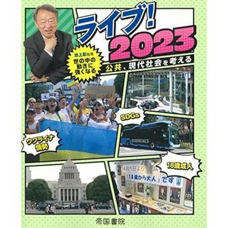 ライブ! 2023公共、現代社会を考える(語学/参考書)