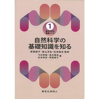 自然科学の基礎知識を知る(基本を学ぶ 看護シリーズ1) (基本を学ぶ看護シリーズ)(語学/参考書)