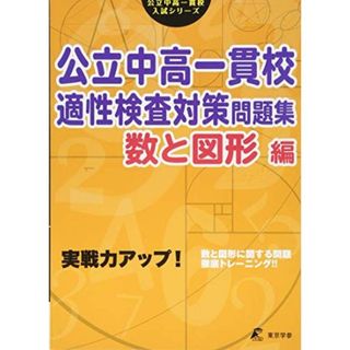 公立中高一貫校 適性検査対策問題集 数と図形編 (公立中高一貫校入試シリーズAW05)(語学/参考書)