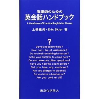 看護師のための英会話ハンドブック: CD付