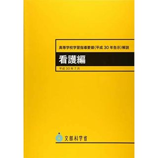 高等学校学習指導要領解説 看護編: 平成30年告示 (平成30年7月)(語学/参考書)