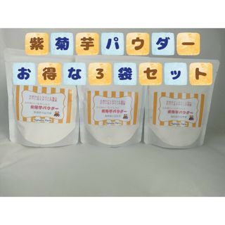 お得ななめらか紫菊芋パウダー80g×3袋セット(農薬化学肥料不使用)