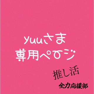 yuuさま専用(キーホルダー)