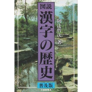 図説漢字の歴史 普及版