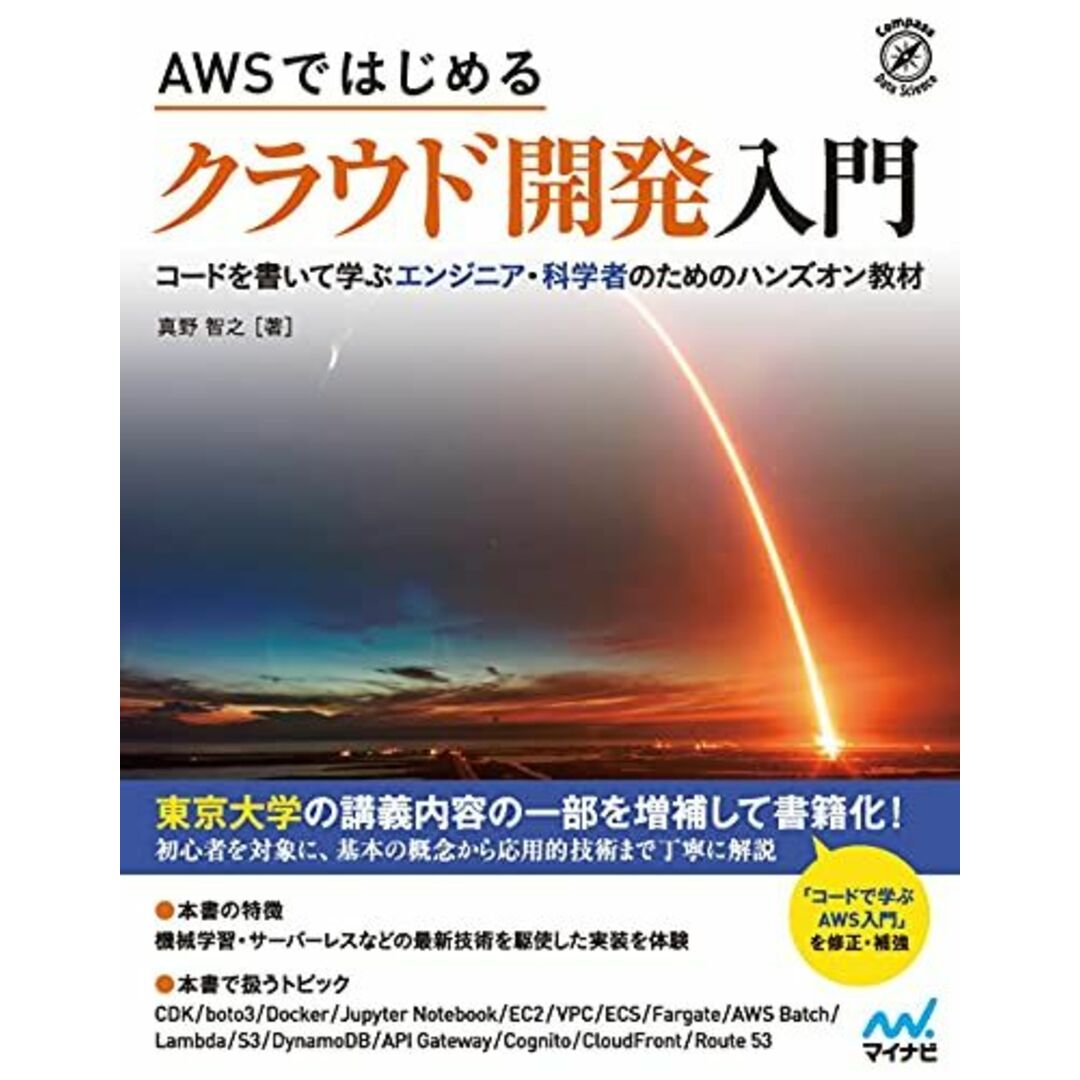 AWSではじめる クラウド開発入門 (Compass Data Science) エンタメ/ホビーの本(語学/参考書)の商品写真
