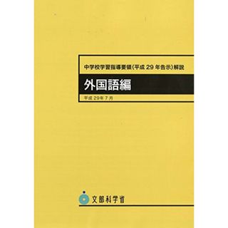 中学校学習指導要領解説 外国語編: 平成29年告示 (平成29年7月)(語学/参考書)