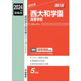 西大和学園高等学校 2024年度受験用 (高校別入試対策シリーズ 252)(語学/参考書)